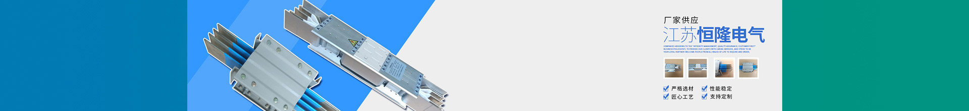 江苏恒隆电气智能科技有限-江苏恒隆电气，电缆桥架，耐火桥架、母线槽、耐火母线槽、高低压开关柜、滑触线